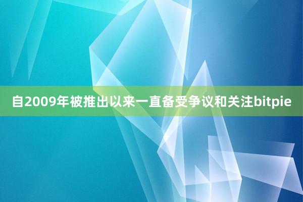 自2009年被推出以来一直备受争议和关注bitpie