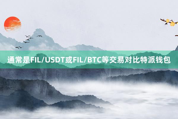 通常是FIL/USDT或FIL/BTC等交易对比特派钱包