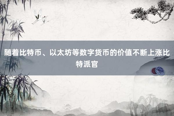 随着比特币、以太坊等数字货币的价值不断上涨比特派官