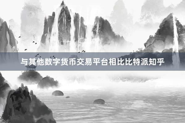 与其他数字货币交易平台相比比特派知乎