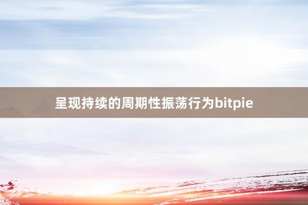 呈现持续的周期性振荡行为bitpie