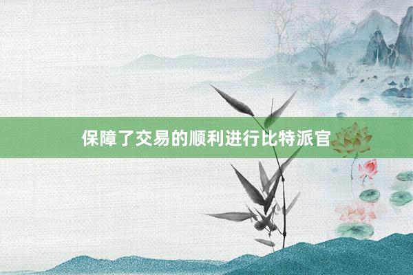 保障了交易的顺利进行比特派官