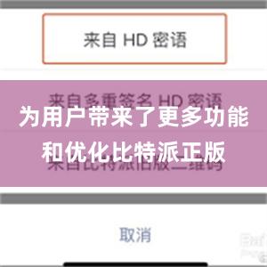 为用户带来了更多功能和优化比特派正版