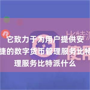 它致力于为用户提供安全、便捷的数字货币管理服务比特派什么