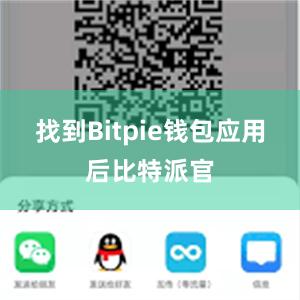 找到Bitpie钱包应用后比特派官