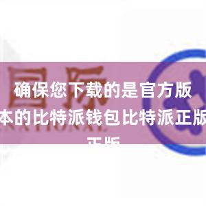 确保您下载的是官方版本的比特派钱包比特派正版