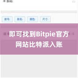 即可找到Bitpie官方网站比特派入账