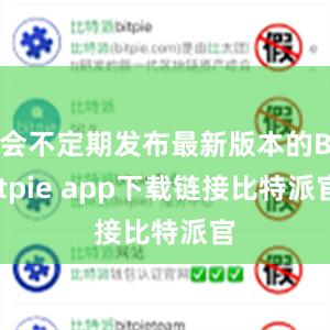 会不定期发布最新版本的Bitpie app下载链接比特派官