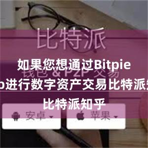 如果您想通过Bitpie app进行数字资产交易比特派知乎