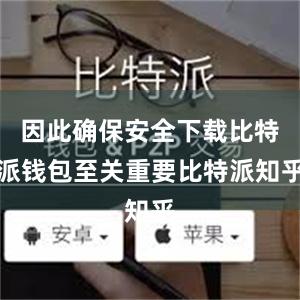 因此确保安全下载比特派钱包至关重要比特派知乎