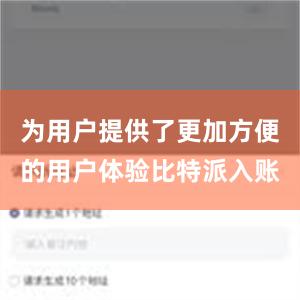 为用户提供了更加方便的用户体验比特派入账