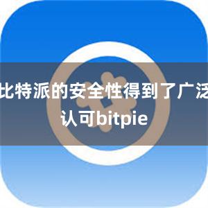 比特派的安全性得到了广泛认可bitpie