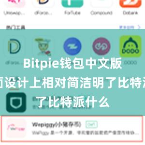 Bitpie钱包中文版在界面设计上相对简洁明了比特派什么