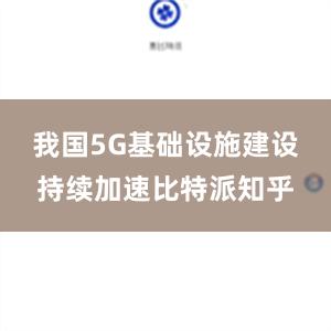 我国5G基础设施建设持续加速比特派知乎