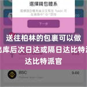 送往柏林的包裹可以做到出库后次日达或隔日达比特派官