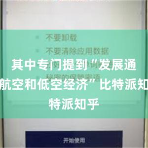 其中专门提到“发展通用航空和低空经济”比特派知乎