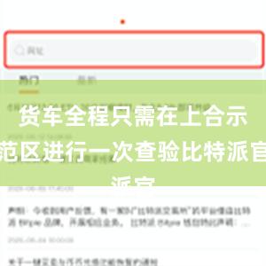 货车全程只需在上合示范区进行一次查验比特派官