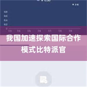 我国加速探索国际合作模式比特派官