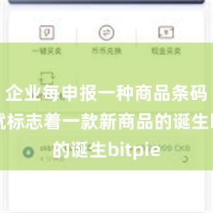 企业每申报一种商品条码数据就标志着一款新商品的诞生bitpie