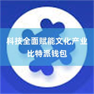 科技全面赋能文化产业比特派钱包